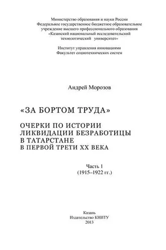 Обложка книги ««За бортом труда». Очерки по истории ликвидации безработицы в Татарстане в первой трети XX века. В 2 ч. Часть 1 (1915-1922 гг.)»