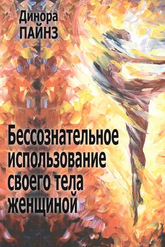 Обложка книги «Бессознательное использование своего тела женщиной»