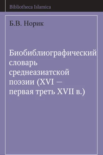 Обложка книги «Биобиблиографический словарь среднеазиатской поэзии (XVI – первая треть XVII в.)»