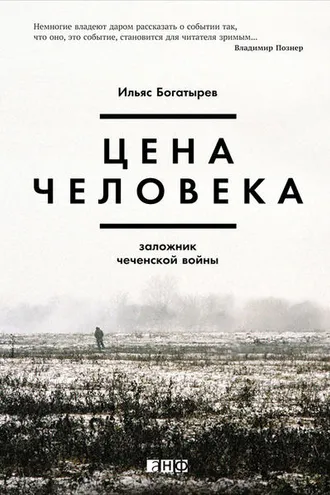 Обложка книги «Цена человека. Заложник чеченской войны»