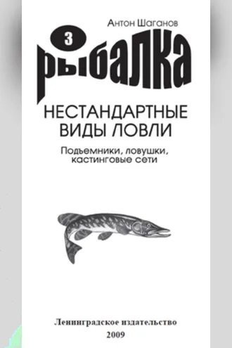 Обложка книги «Подъемники, ловушки, кастинговые сети»