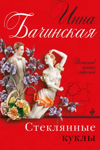 Обложка книги «Стеклянные куклы»