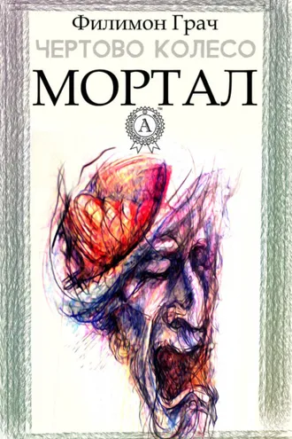 Обложка книги «Мортал»