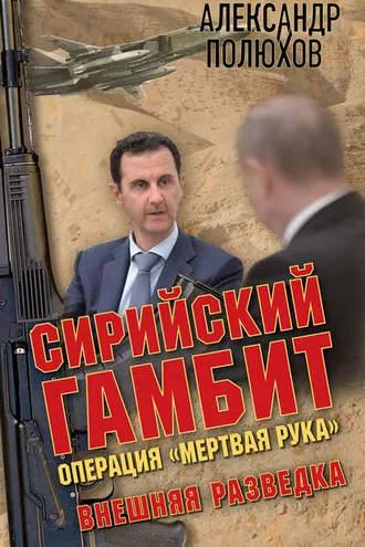 Обложка книги «Сирийский гамбит. Операция «Мертвая рука»»