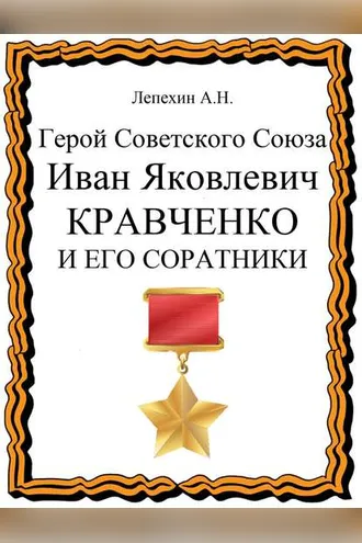 Обложка книги «Герой Советского Союза Иван Яковлевич Кравченко и его соратники»