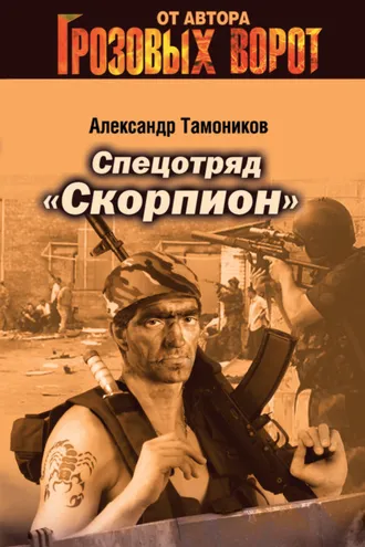 Обложка книги «Спецотряд «Скорпион»»