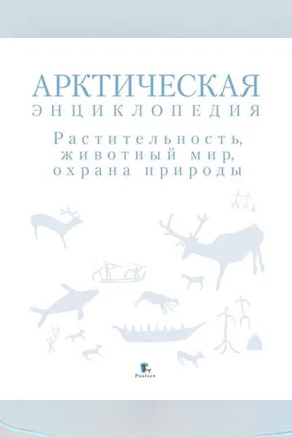 Обложка книги «Арктическая энциклопедия. Растительность, животный мир, охрана природы»