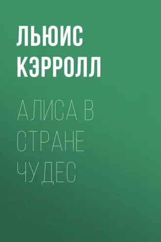 Обложка книги «Алиса в Стране чудес»