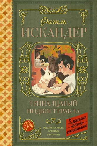 Обложка книги «Тринадцатый подвиг Геракла. Рассказы о Чике (сборник)»