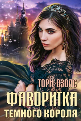 Обложка книги «Фаворитка Тёмного Короля»