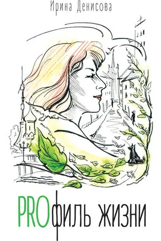 Обложка книги «PROфиль жизни (сборник)»