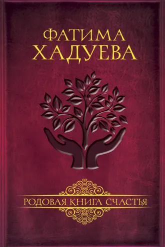 Обложка книги «Родовая книга счастья»