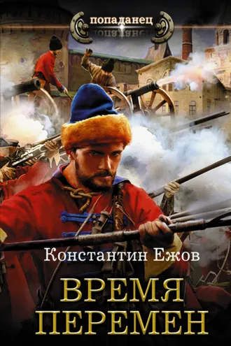 Обложка книги «Время перемен»