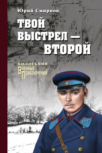 Обложка книги «Твой выстрел – второй»