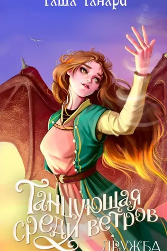 Обложка книги «Танцующая среди ветров. Книга 1. Дружба»