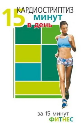 Обложка книги «Кардиостриптиз. 15 минут в день»