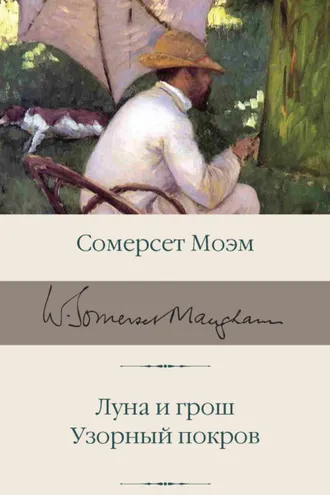 Обложка книги «Луна и грош. Узорный покров»