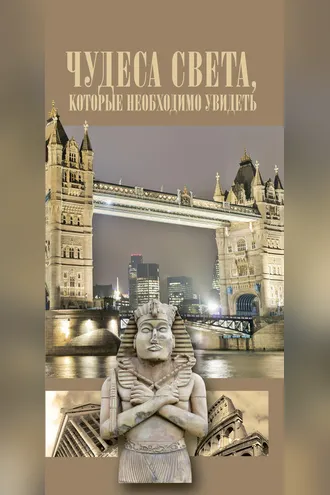 Обложка книги «Чудеса света, которые необходимо увидеть»