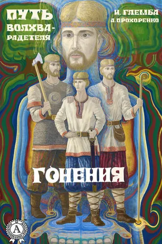 Обложка книги «Гонения»