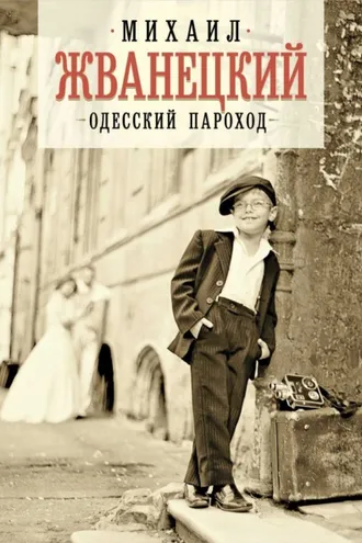 Обложка книги «Одесский пароход»