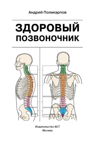 Обложка книги «Здоровый позвоночник»