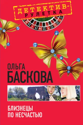 Обложка книги «Близнецы по несчастью»