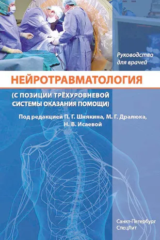 Обложка книги «Нейротравматология (с позиции трёхуровневой системы оказания помощи)»