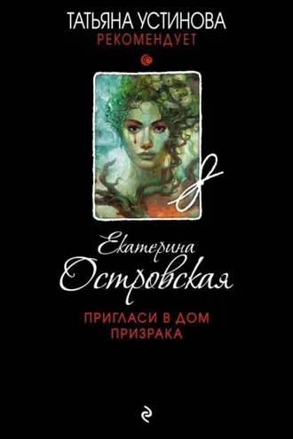Обложка книги «Пригласи в дом призрака»