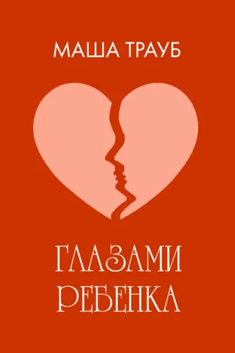 Обложка книги «Глазами ребенка»