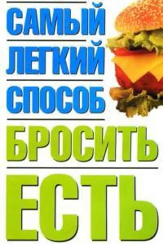 Обложка книги «Самый легкий способ бросить есть»