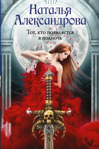 Обложка книги «Тот, кто появляется в полночь»