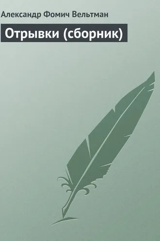 Обложка книги «Отрывки (сборник)»