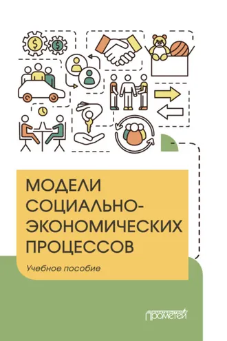 Обложка книги «Модели социально-экономических процессов»