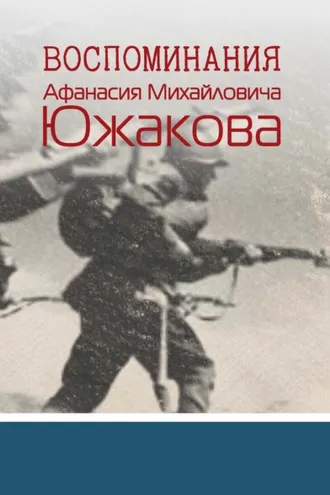 Обложка книги «Воспоминания Афанасия Михайловича Южакова»