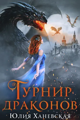 Обложка книги «Турнир драконов»