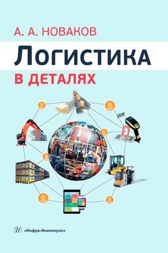 Обложка книги «Логистика в деталях»