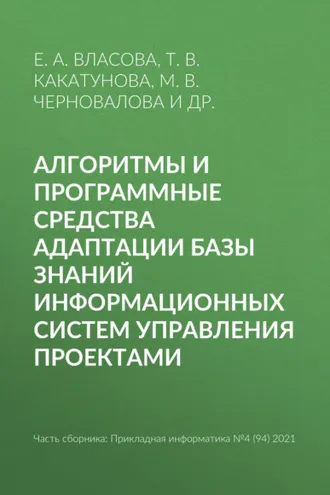 Обложка книги «Алгоритмы и программные средства адаптации базы знаний информационных систем управления проектами»