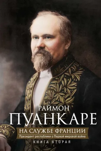 Обложка книги «На службе Франции. Президент республики о Первой мировой войне. В 2 книгах. Книга 2»
