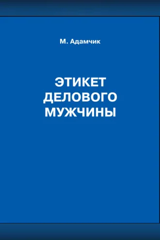 Обложка книги «Этикет делового мужчины»