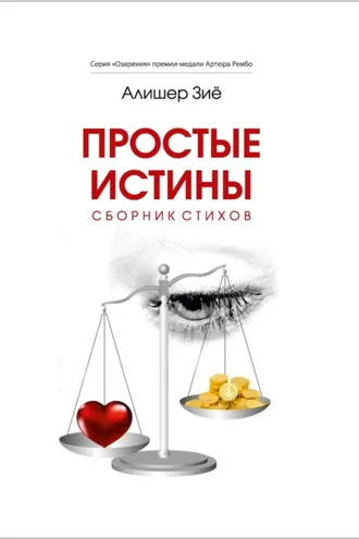 Обложка книги «Простые истины»