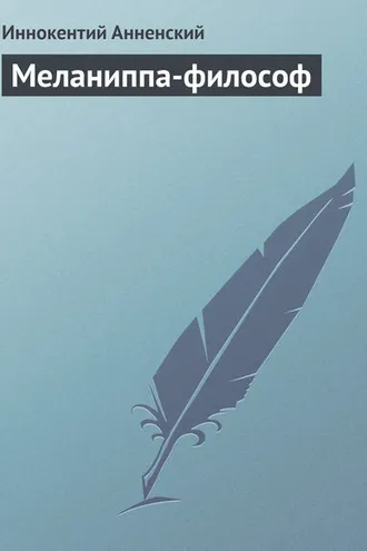 Обложка книги «Меланиппа-философ»