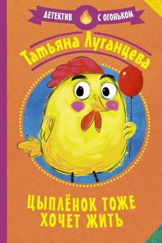 Обложка книги «Цыпленок тоже хочет жить»