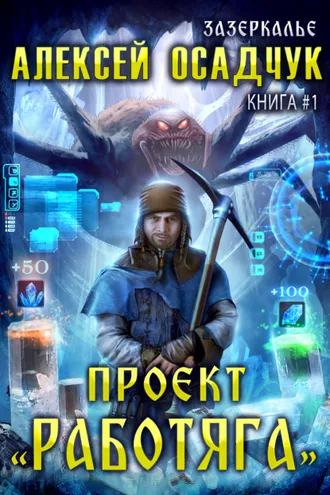 Обложка книги «Проект «Работяга»»