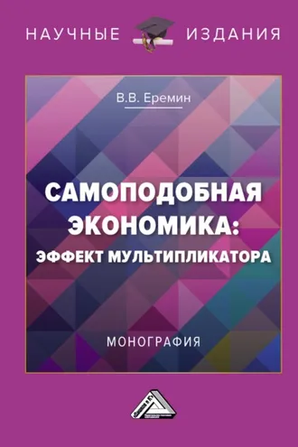 Обложка книги «Самоподобная экономика: эффект мультипликатора»