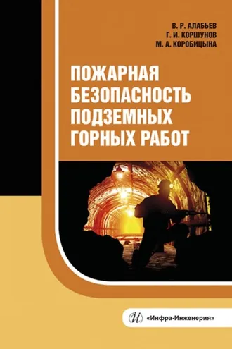 Обложка книги «Пожарная безопасность подземных горных работ»