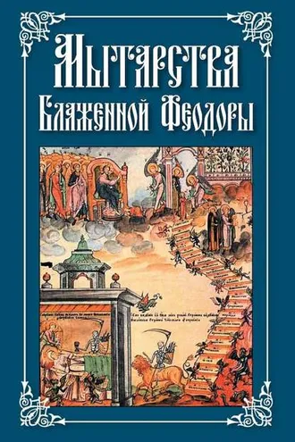 Обложка книги «Мытарства Блаженной Феодоры»