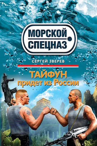 Обложка книги «Тайфун придет из России»