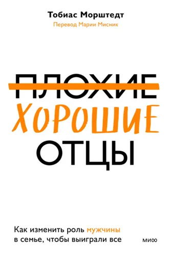 Обложка книги «Плохие хорошие отцы. Как изменить роль мужчины в семье, чтобы выиграли все»