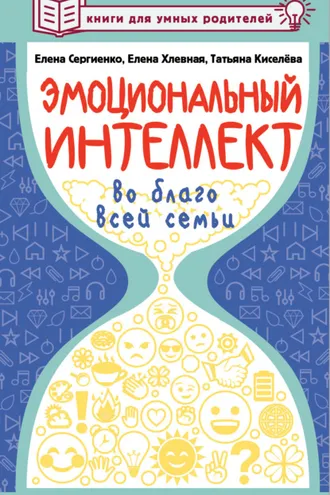 Обложка книги «Эмоциональный интеллект во благо всей семьи»