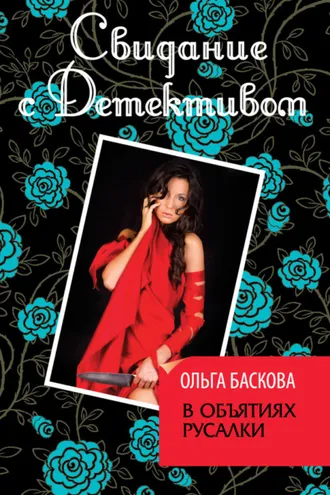 Обложка книги «В объятиях русалки»